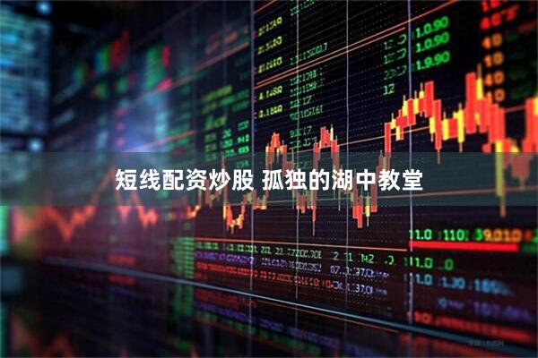 短线配资炒股 孤独的湖中教堂